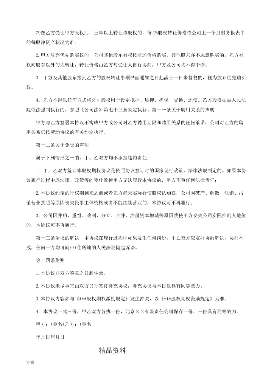 某公司员工股权激励解决方案.doc_第3页