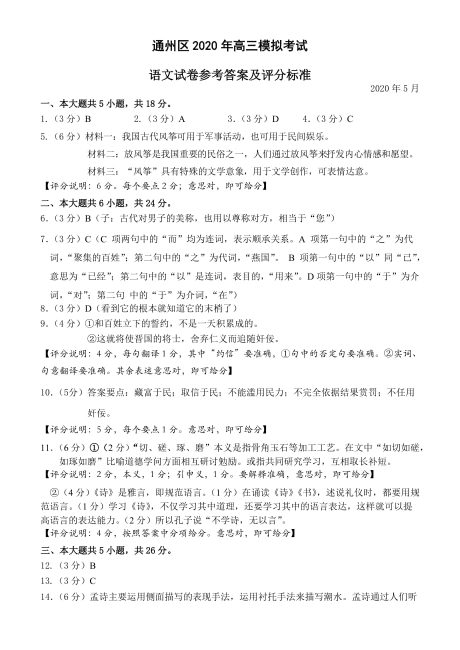 通州区2019—2020学年高三一模考试试卷答案（三稿）.docx_第1页