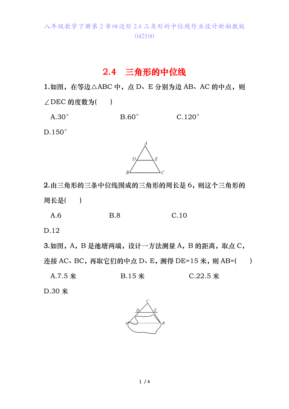 八年级数学下册第2章四边形2.4三角形的中位线作业设计新湘教版042100_第1页