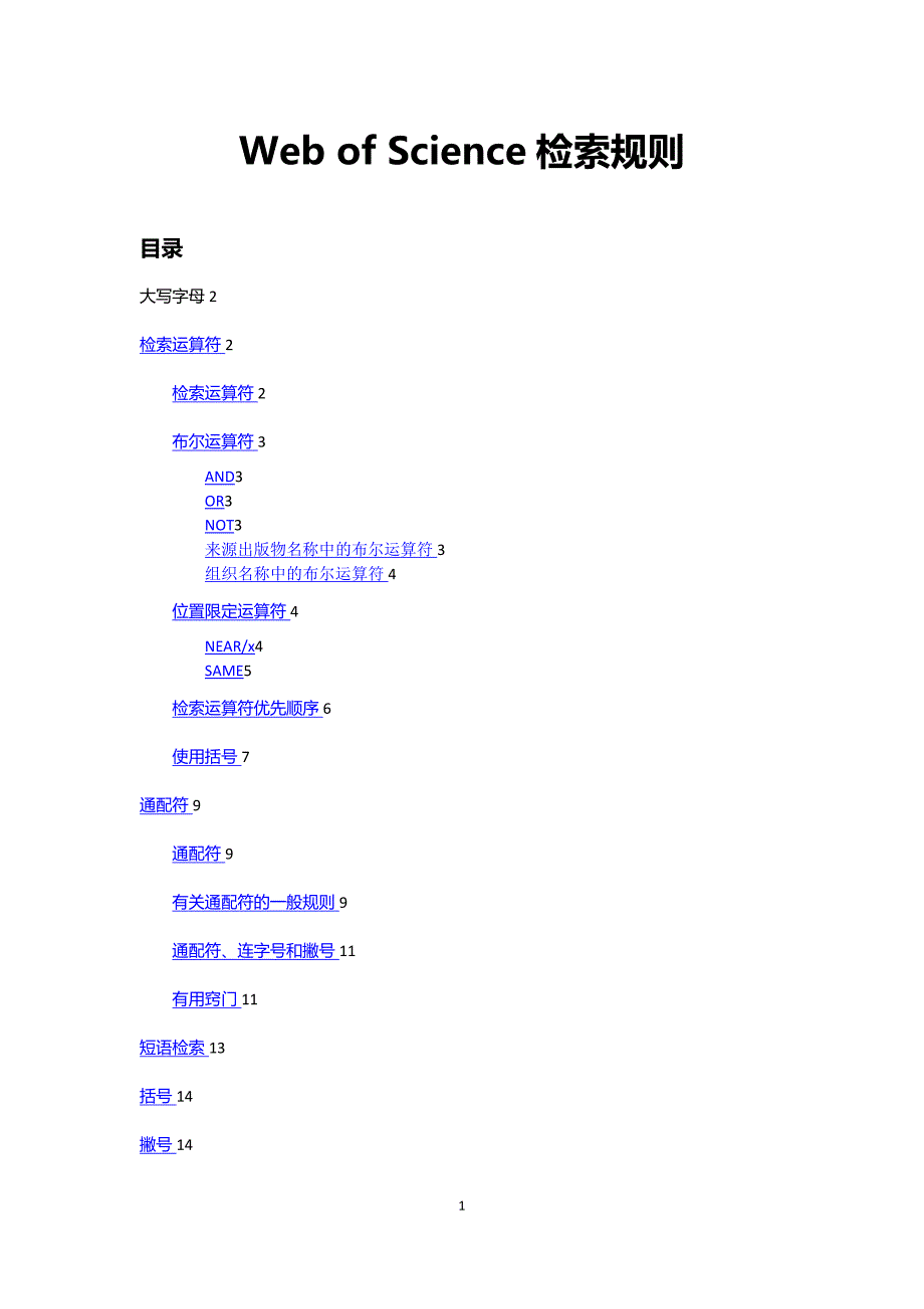 Web of Science检索规则_第1页