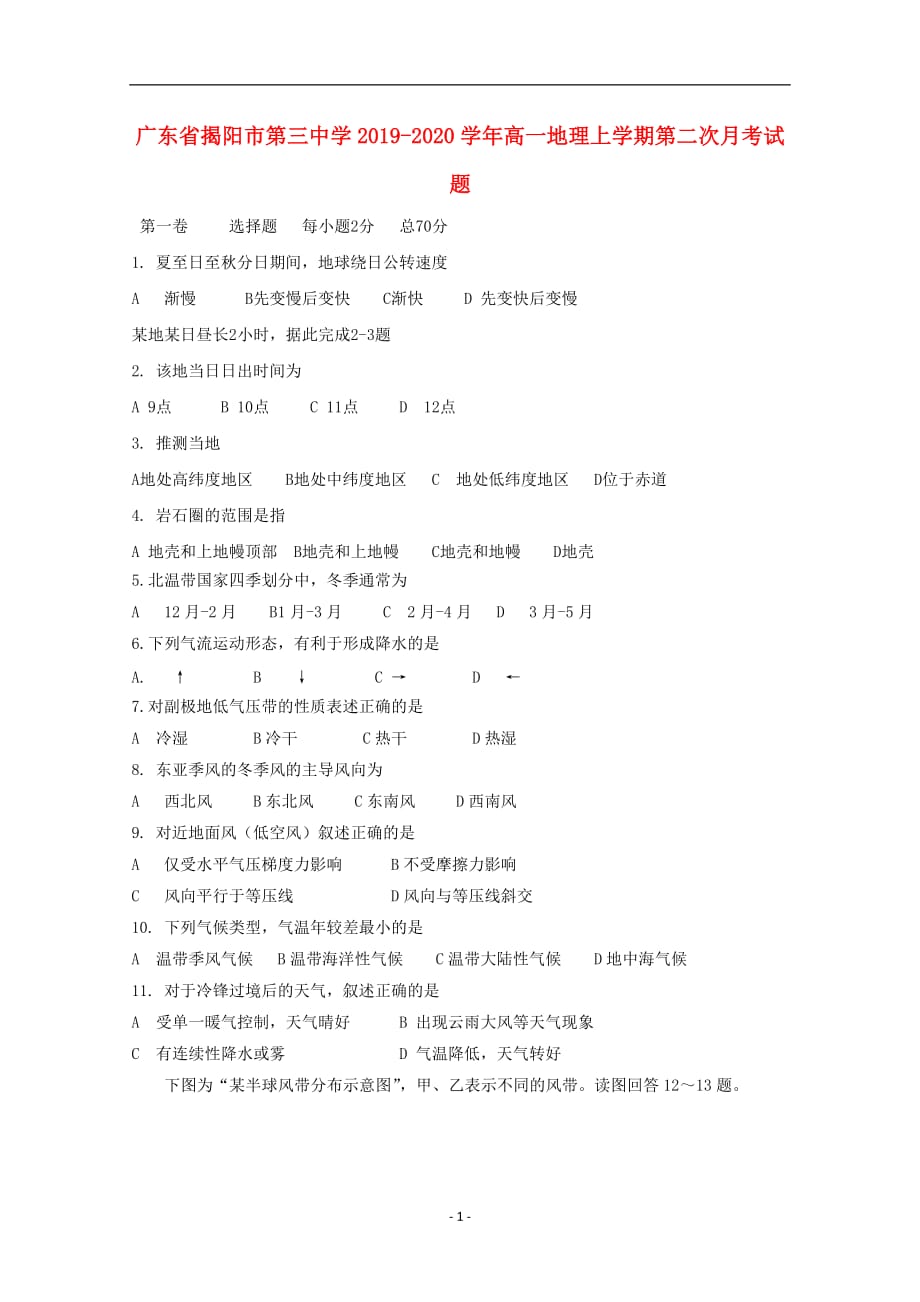 广东省揭阳市第三中学2019_2020学年高一地理上学期第二次月考试题_第1页