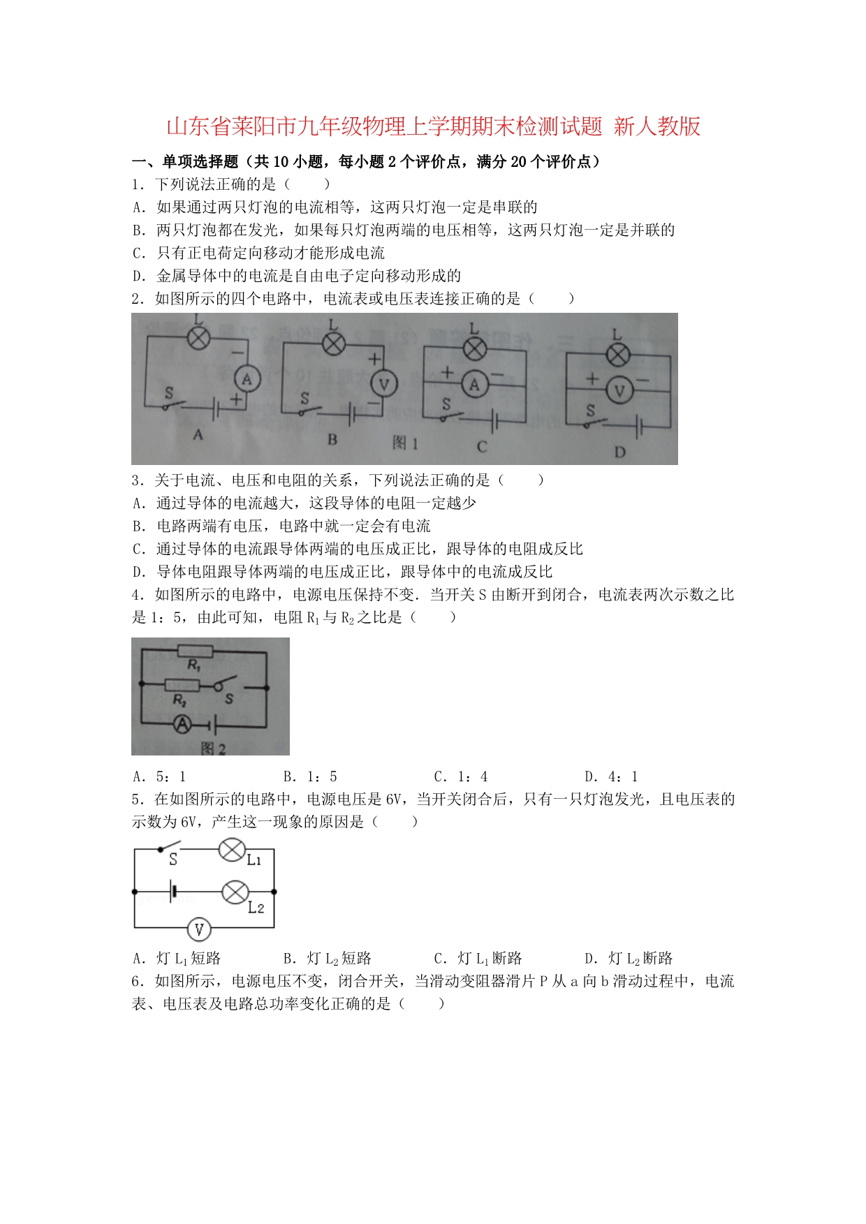 山东省莱阳市九年级物理上学期期末检测试题 新人教版_第1页