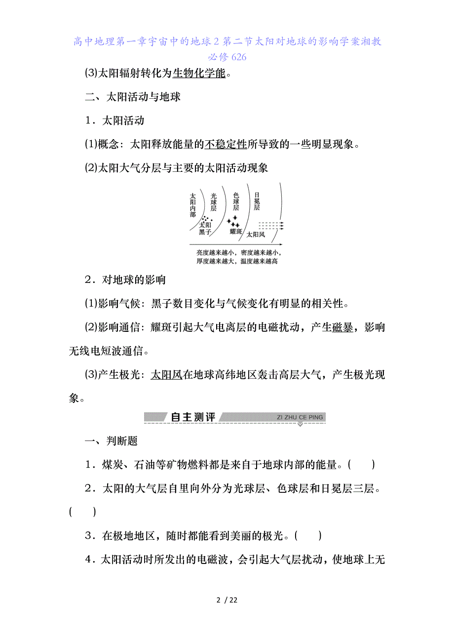 高中地理第一章宇宙中的地球2第二节太阳对地球的影响学案湘教必修626_第2页