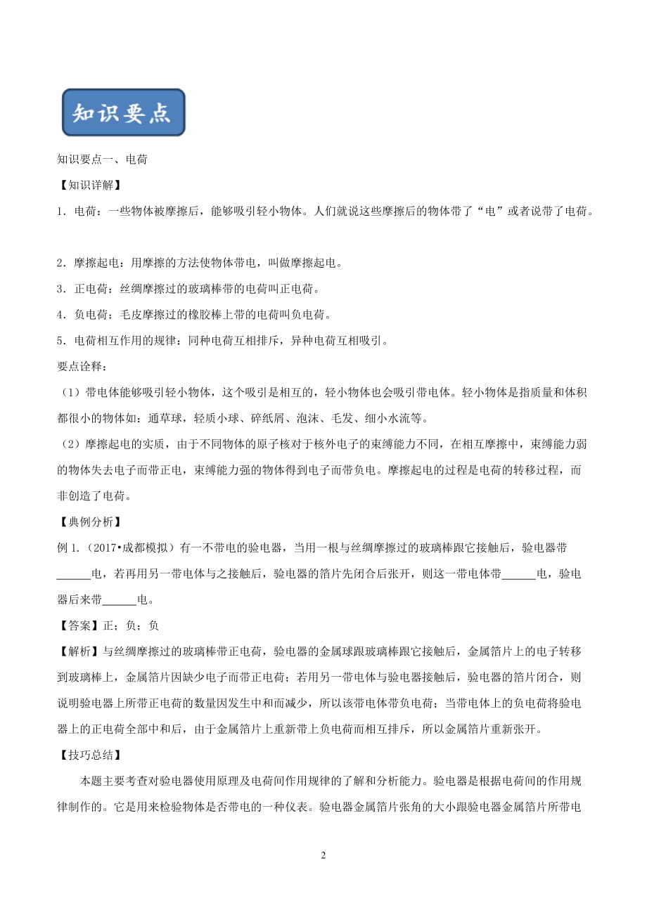 2019_2020学年九年级物理全册第14章了解电路单元总结含解析新版沪科版19_第2页