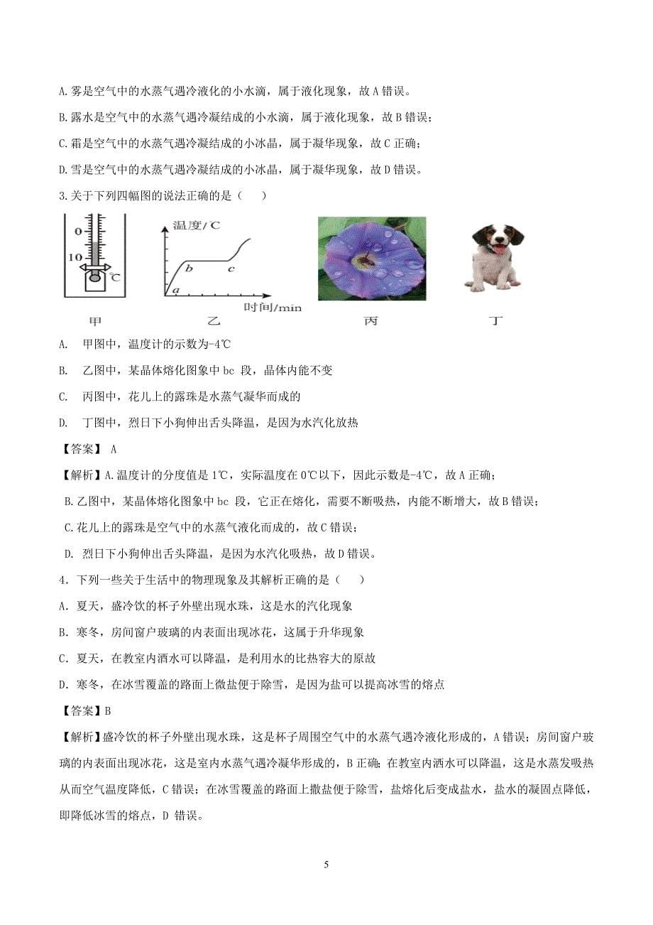 2020年基于核心素养下的34个中考物理特色专题专题24物态变化问题含解析211_第5页