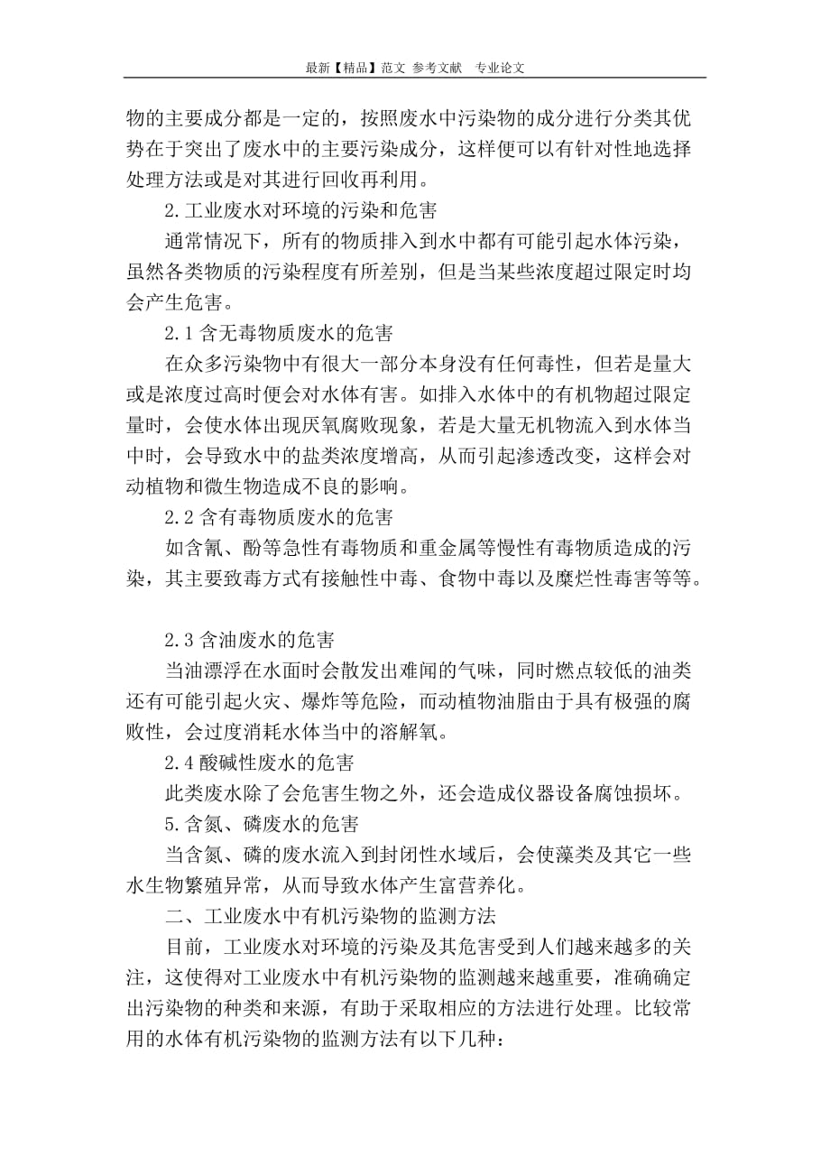 关于工业废水中有机污染物监测分析的探讨_第2页