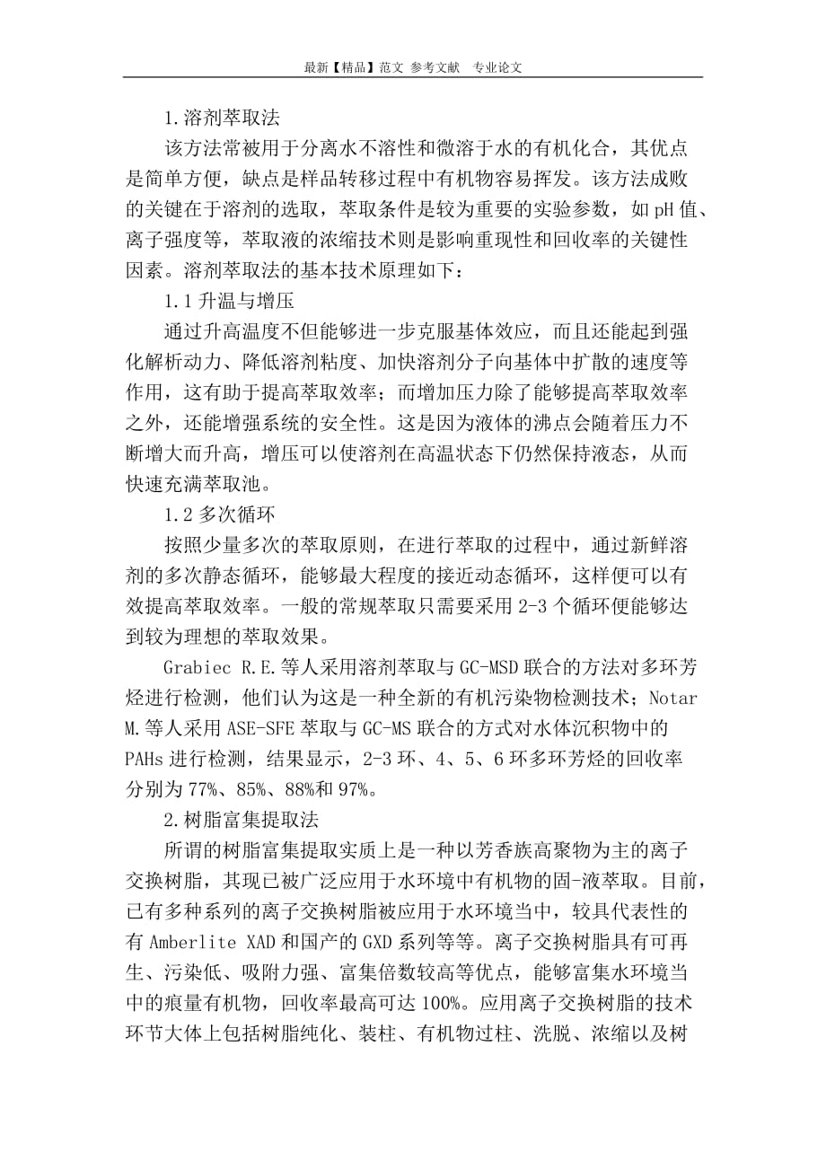 关于工业废水中有机污染物监测分析的探讨_第3页