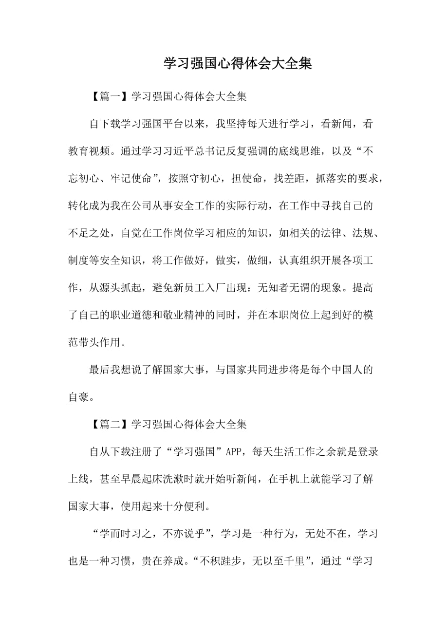 整理学习强国心得体会大全集_第1页