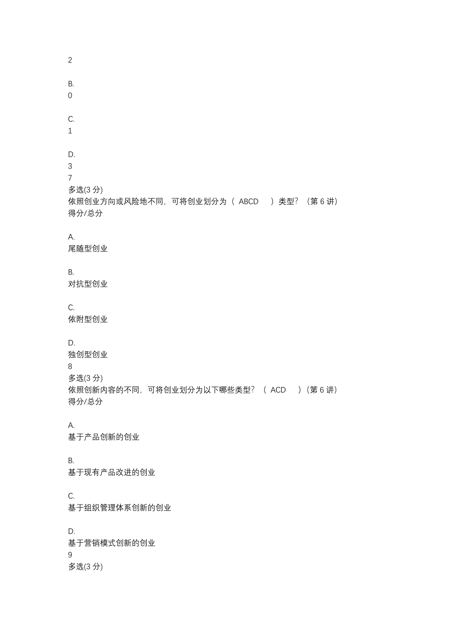 MOOC创新创业与管理基础期末考试答案_第3页
