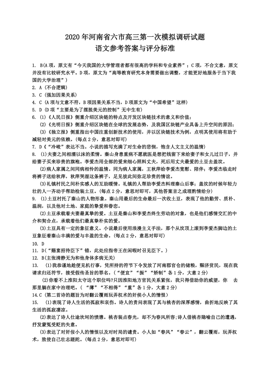 河南省六市2020届高三第一次模拟调研语文答案.docx_第1页