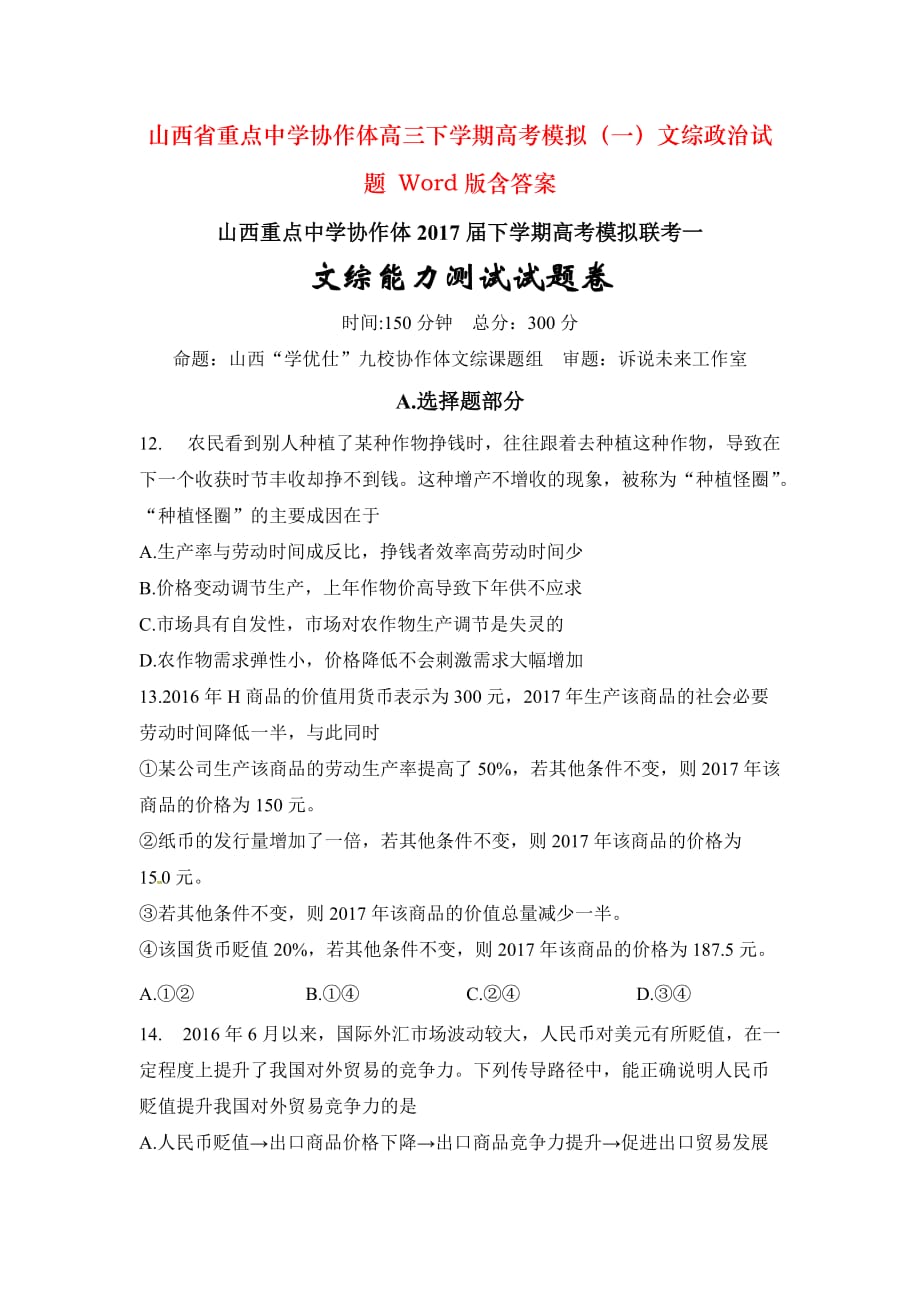 山西省重点中学协作体高三下学期高考模拟（一）文综政治试题 Word版含答案_第1页