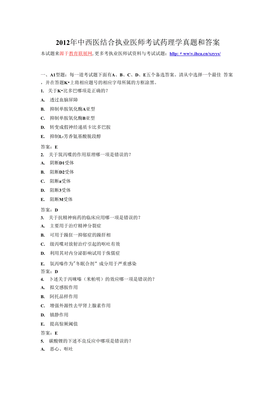 最新2012年中西医结合执业医师考试药理学真题和答案_第1页