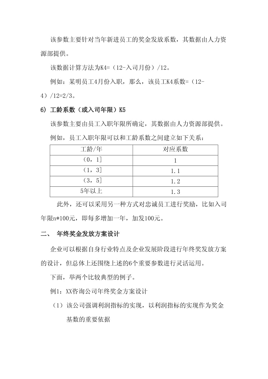 2020年年终奖金发放方案设计（多个层面、多重系数）_第3页