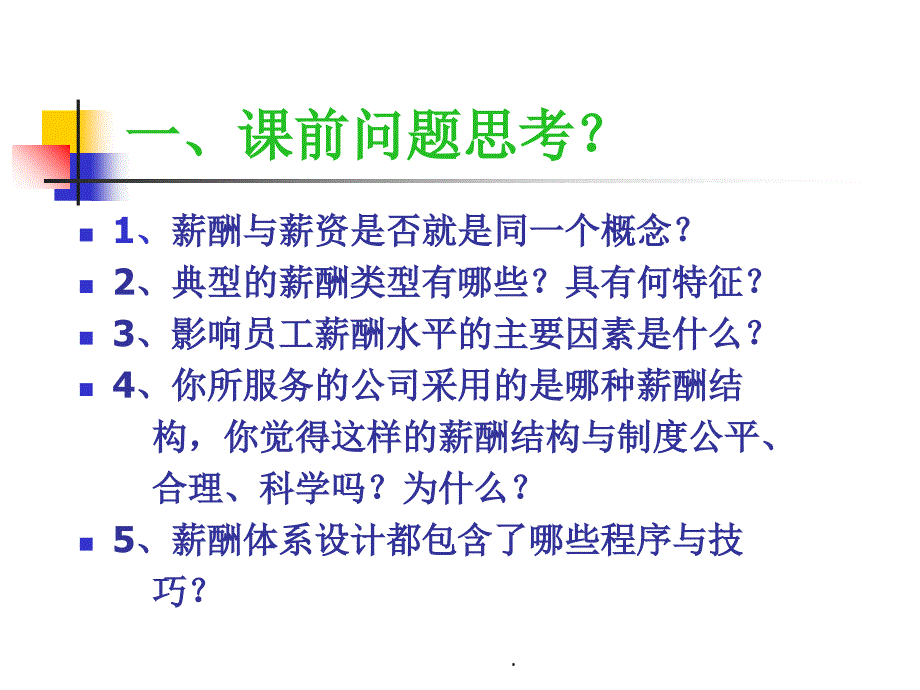 薪酬管理PPT课件PPT课件_第2页