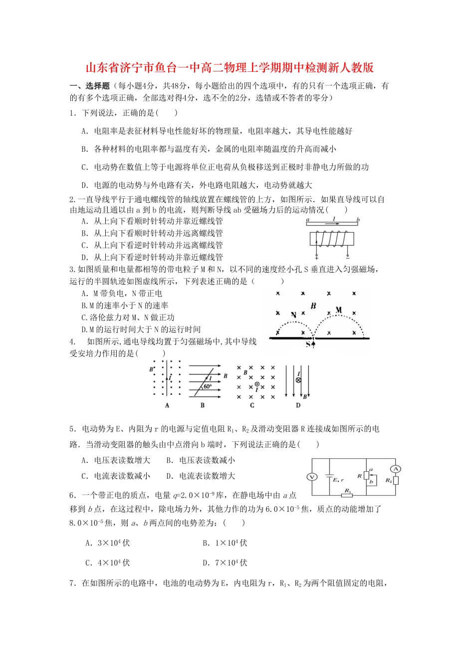 山东省济宁市鱼台一中高二物理上学期期中检测新人教版_第1页