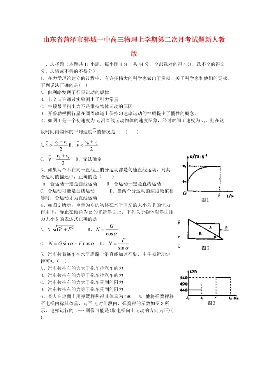 山东省菏泽市郓城一中高三物理上学期第二次月考试题新人教版_第1页