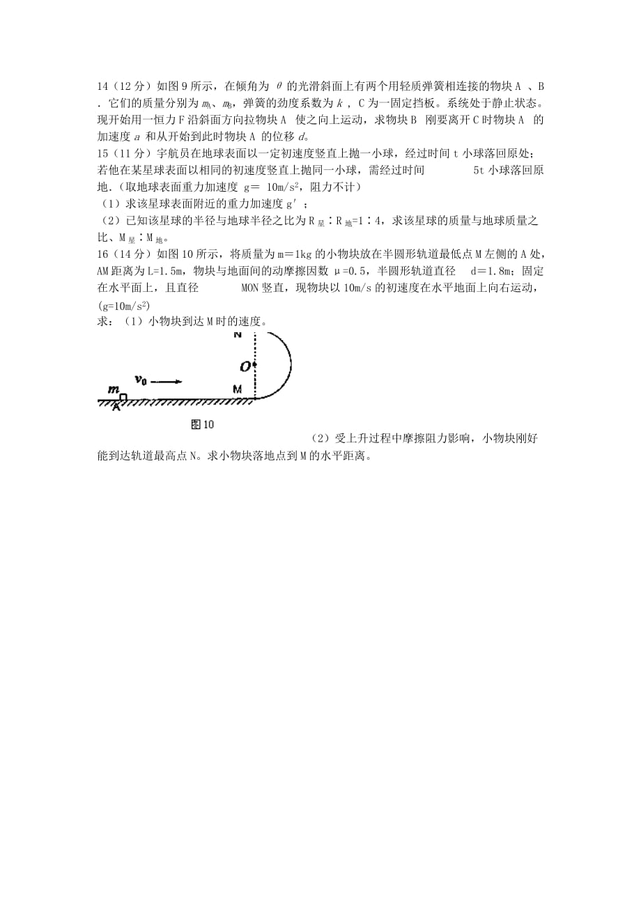 山东省菏泽市郓城一中高三物理上学期第二次月考试题新人教版_第4页