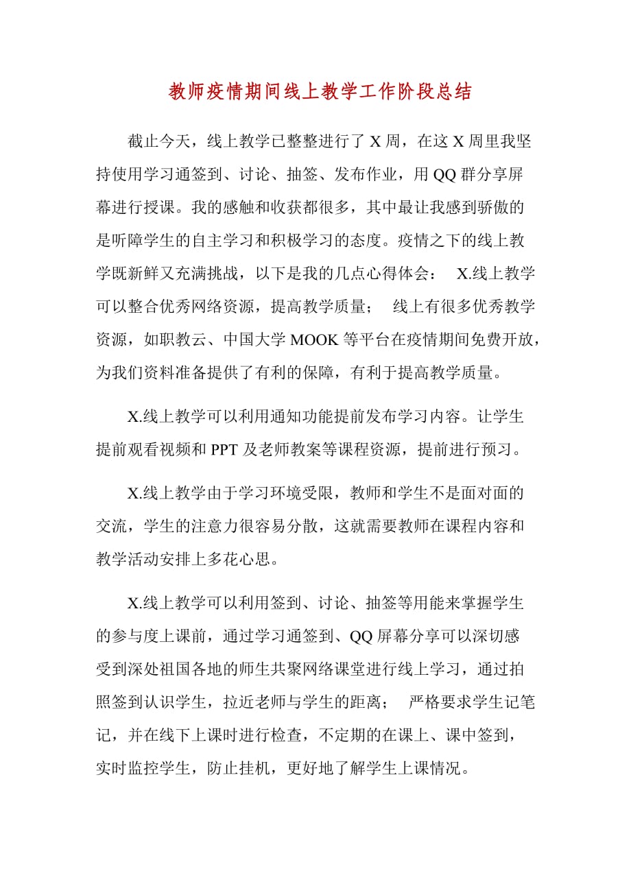 教师疫情期间线上教学工作阶段总结_第1页