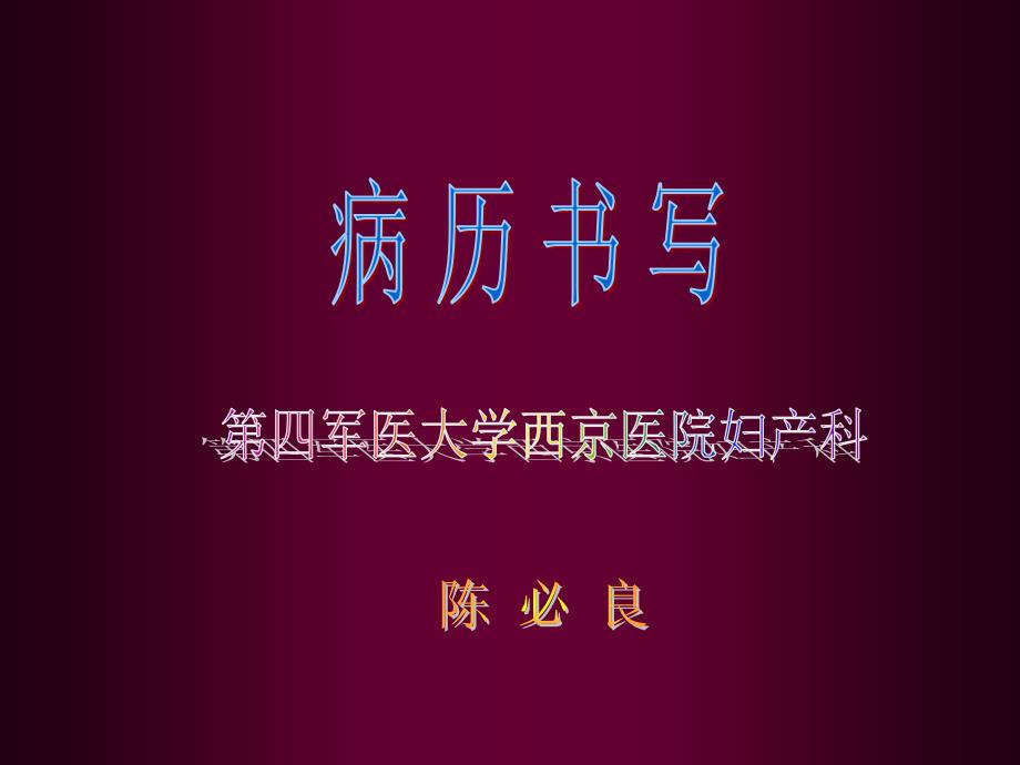 什么叫病案？ 系病历及医疗护理文件（包括各种辅助检查）_第1页