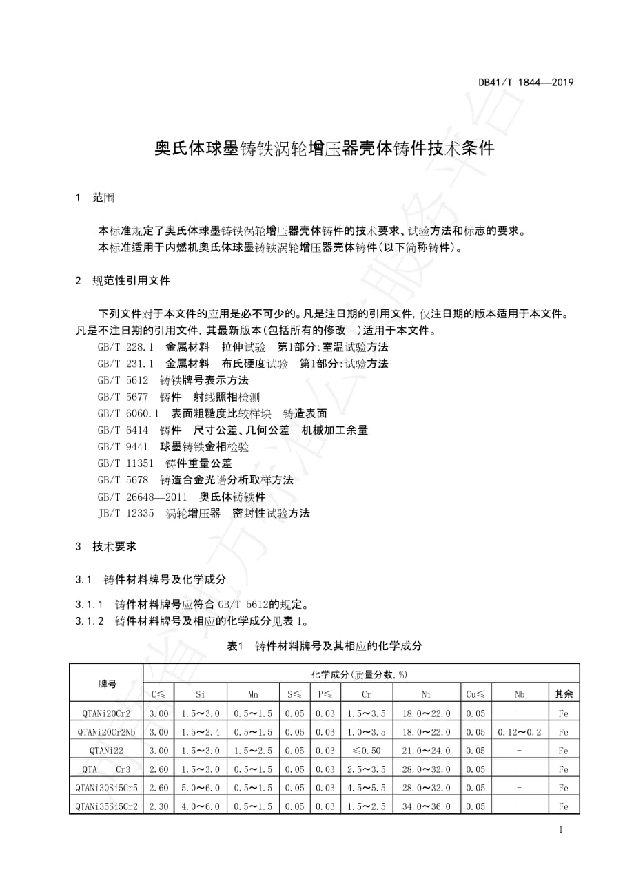 DB41∕T 1844-2019 奥氏体球墨铸铁涡轮增压器壳体铸件技术条件_第3页