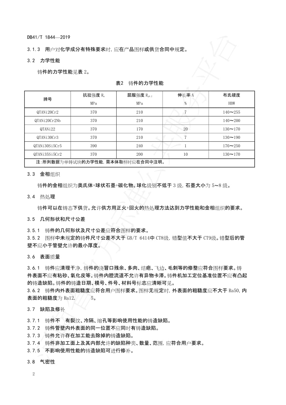 DB41∕T 1844-2019 奥氏体球墨铸铁涡轮增压器壳体铸件技术条件_第4页