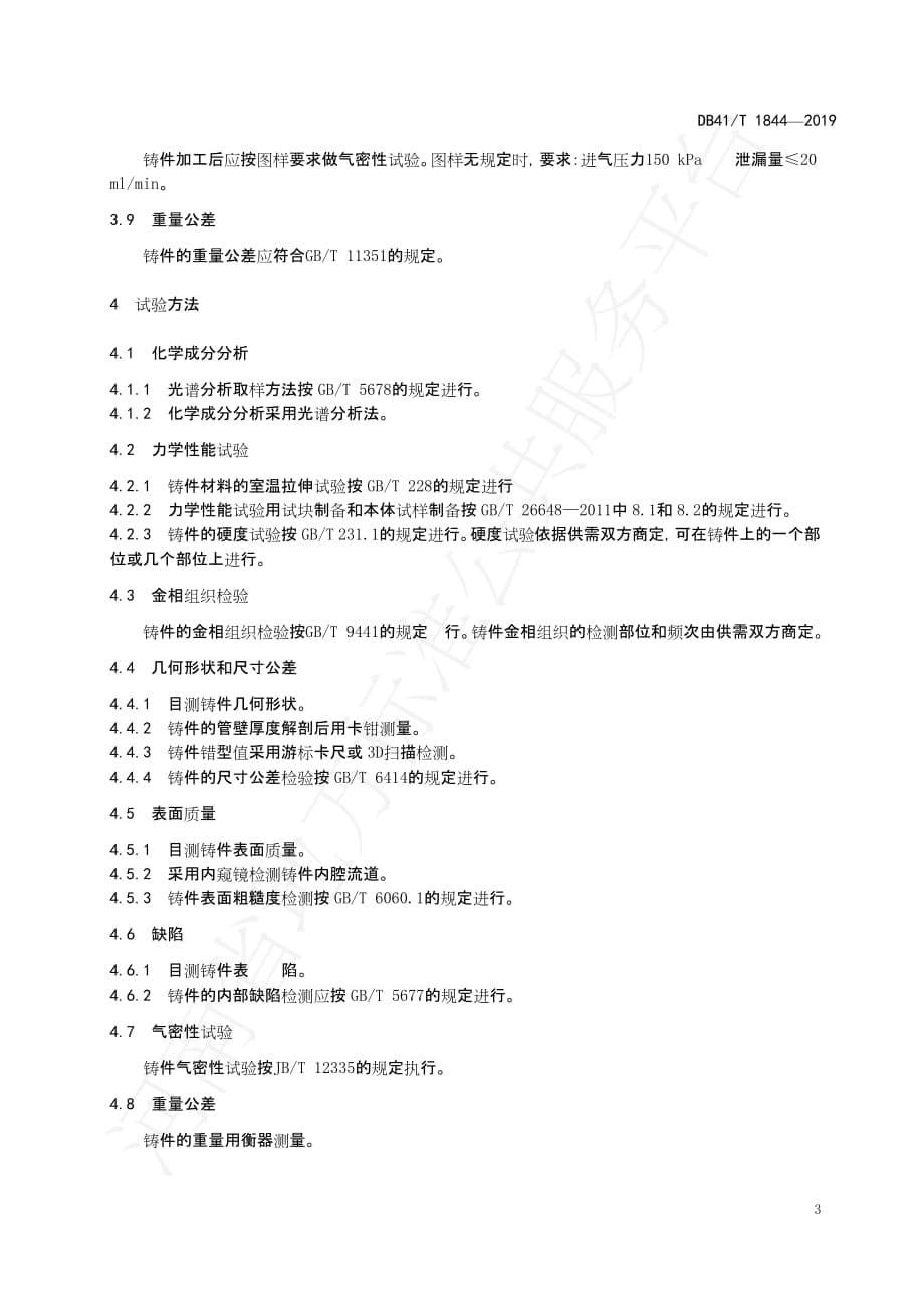 DB41∕T 1844-2019 奥氏体球墨铸铁涡轮增压器壳体铸件技术条件_第5页