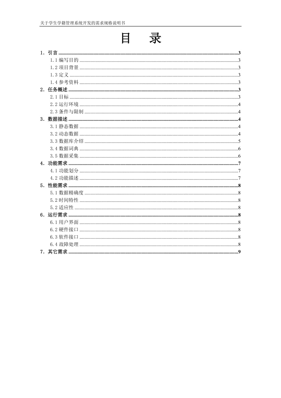 关于学生学籍管理系统开发的需求规格说明书_第2页