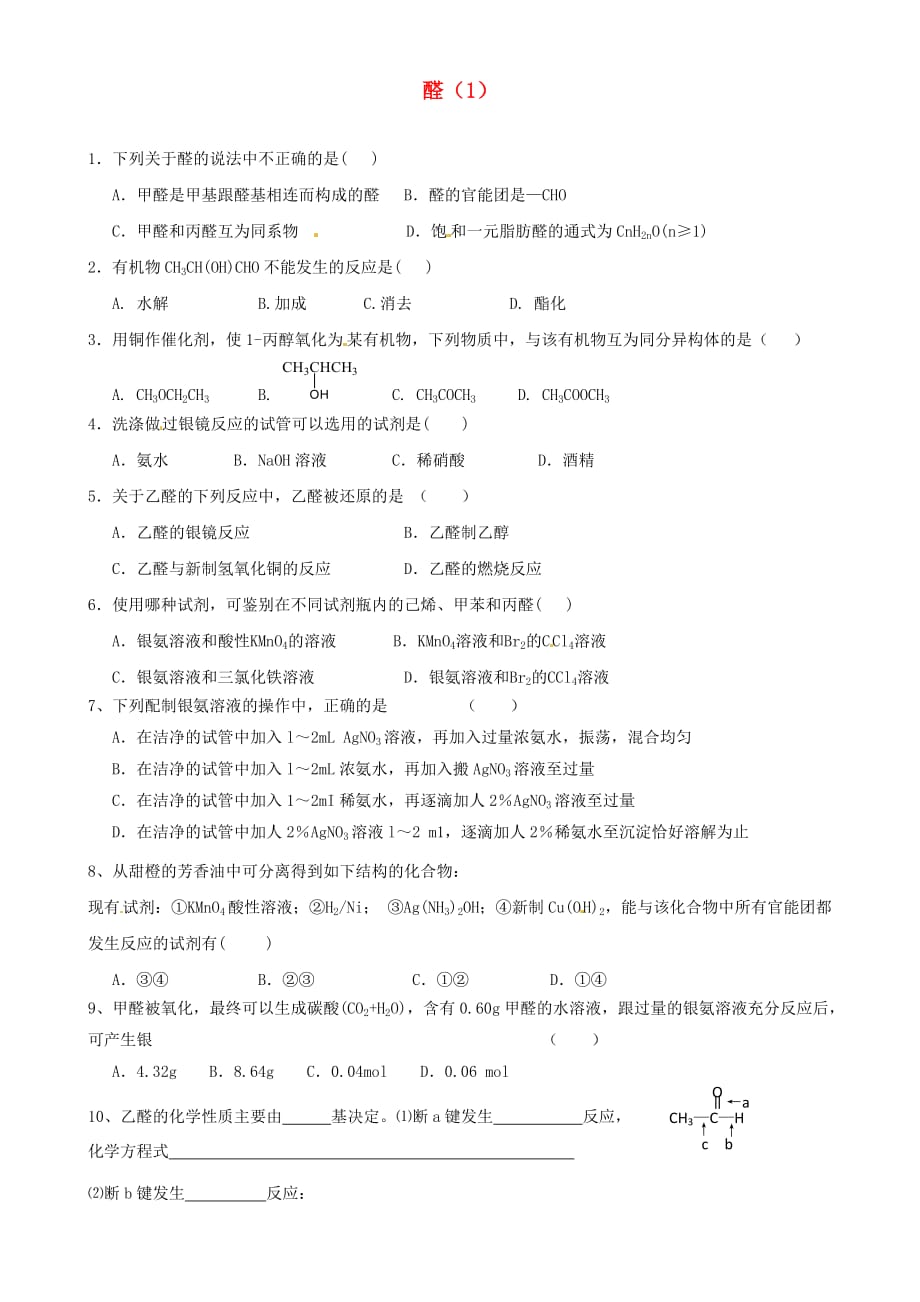 福建省高二化学 醛（1）练习（通用）_第1页