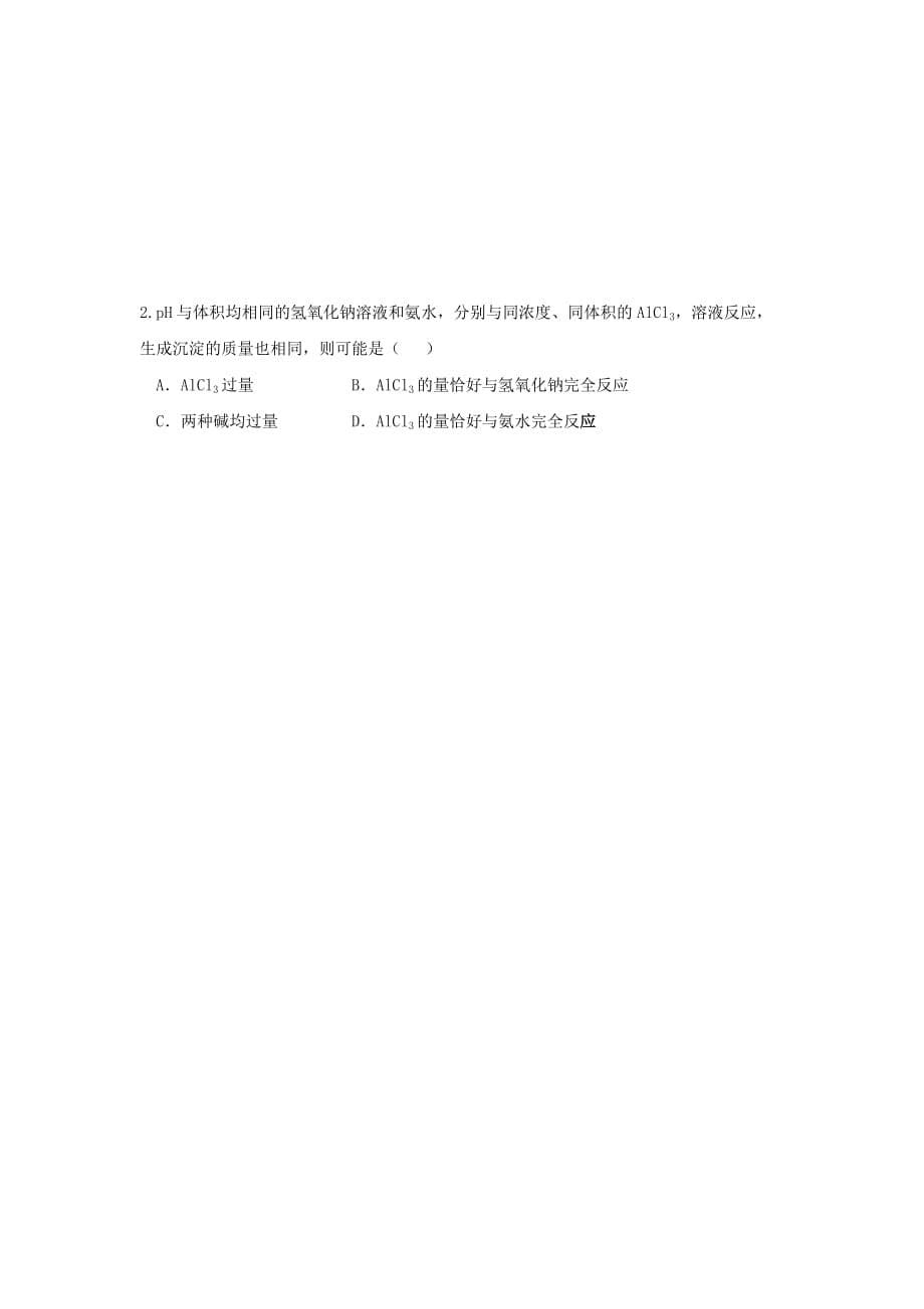 上海市崇明区高中化学 第三册 第八章 走进精彩纷呈的金属世界 8.2.2 铝和铝合金的崛起学案（无答案）沪科版（通用）_第5页