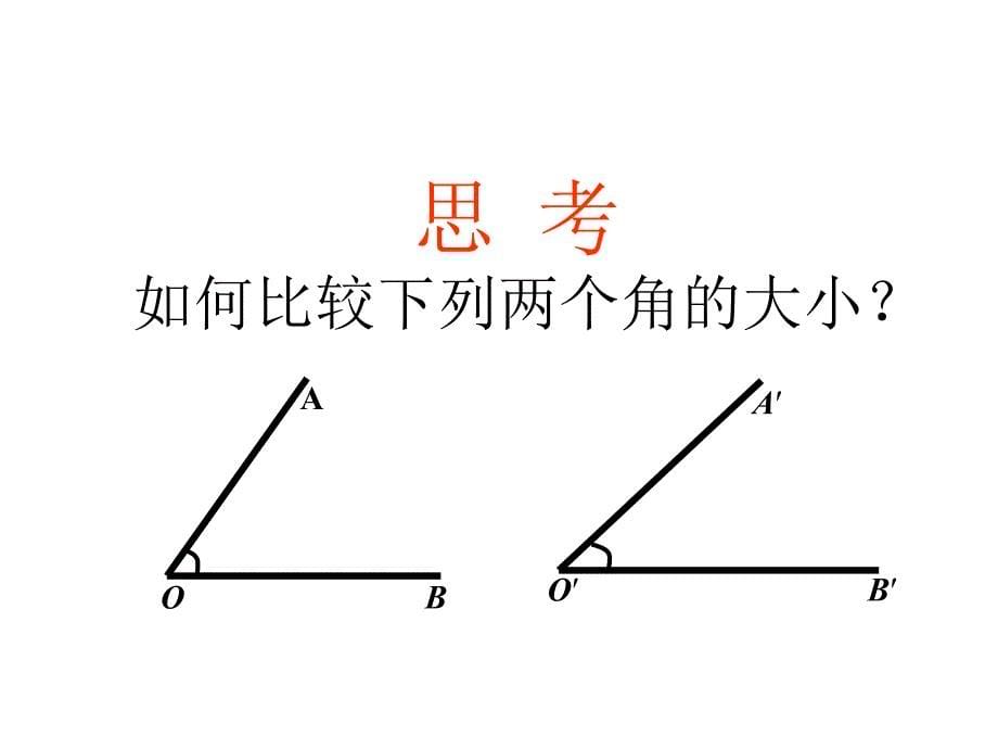 人教版数学七年级上册4.3.2《角的比较和运算》ppt课件_第5页