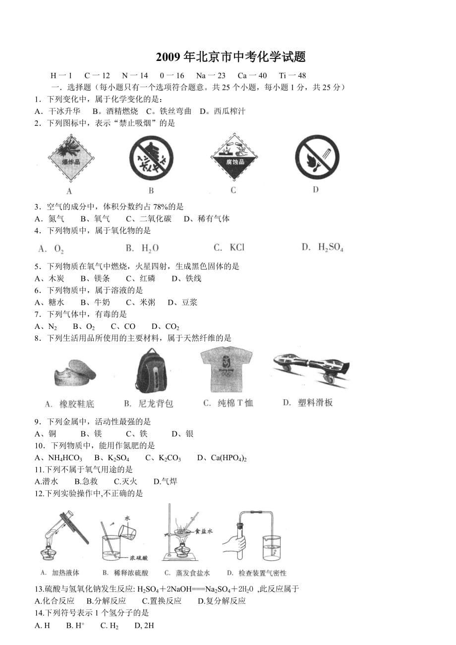 2009年北京市中考化学试题及答案_第1页