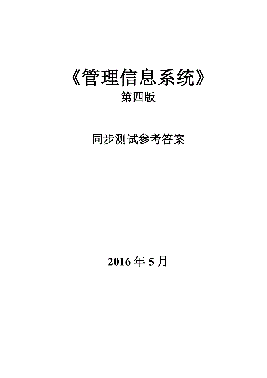 MIS管理信息系统(第四版)同步测试答案_第1页