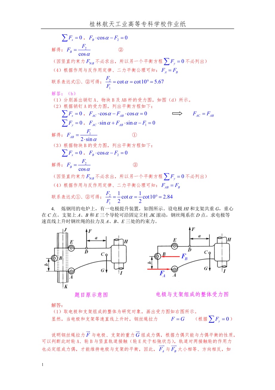 《工程力学》第2次作业解答(平面力系).教学案例_第4页