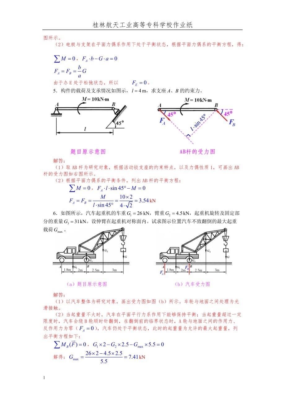 《工程力学》第2次作业解答(平面力系).教学案例_第5页