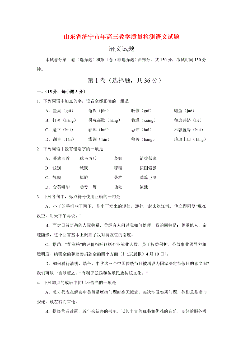 山东省济宁市年高三教学质量检测语文试题_第1页