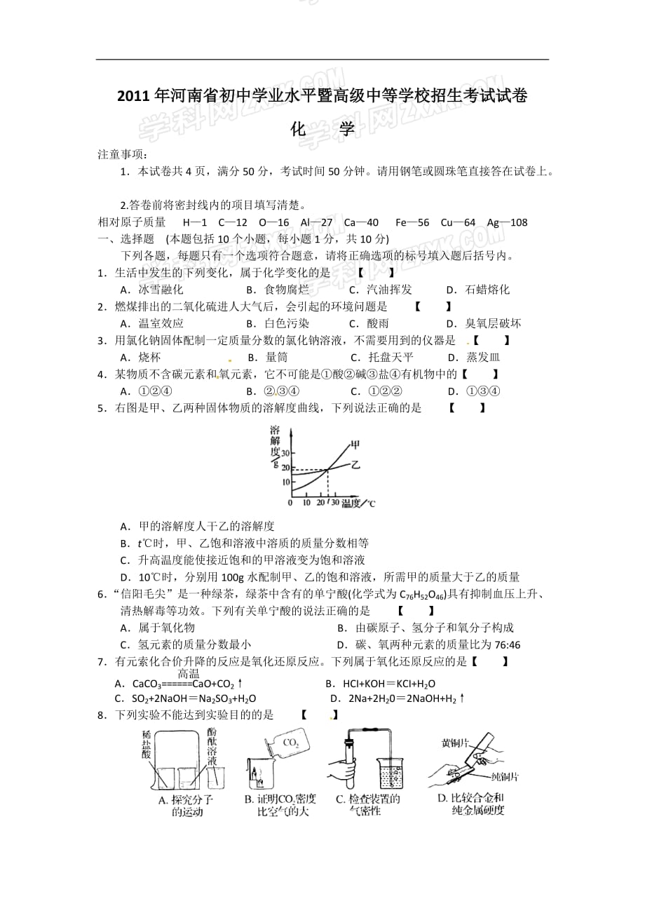 2011年河南省中考化学试卷及答案_第1页