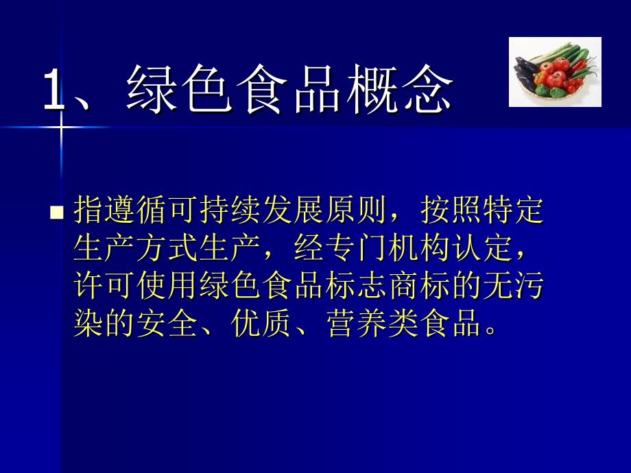 第六章 安全优质农产品的产地环境的控制管理-绿色食品_第3页