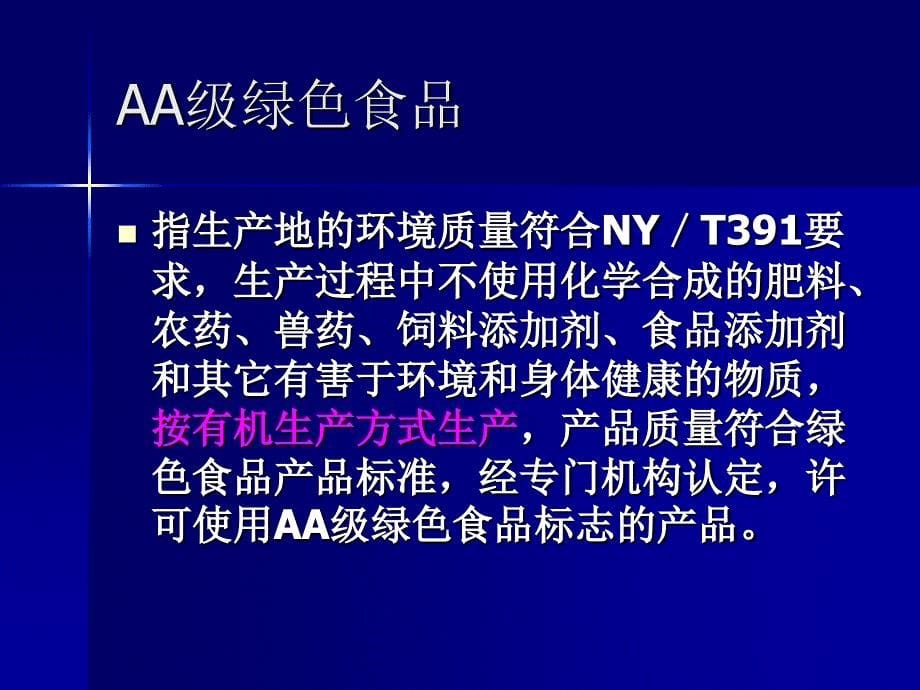 第六章 安全优质农产品的产地环境的控制管理-绿色食品_第5页