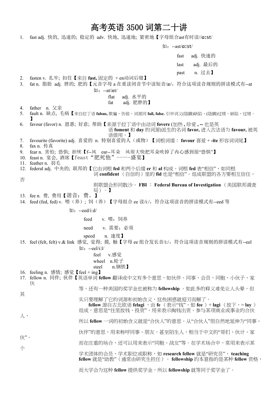 高考英语3500单词第二十讲(单词速记与拓展）.doc_第1页