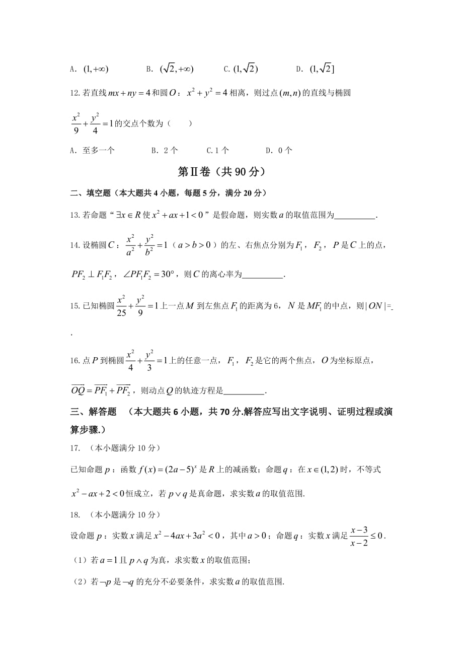 山东省菏泽市高二上学期第三次月考（12月）数学（理）试题 Word版含答案_第3页