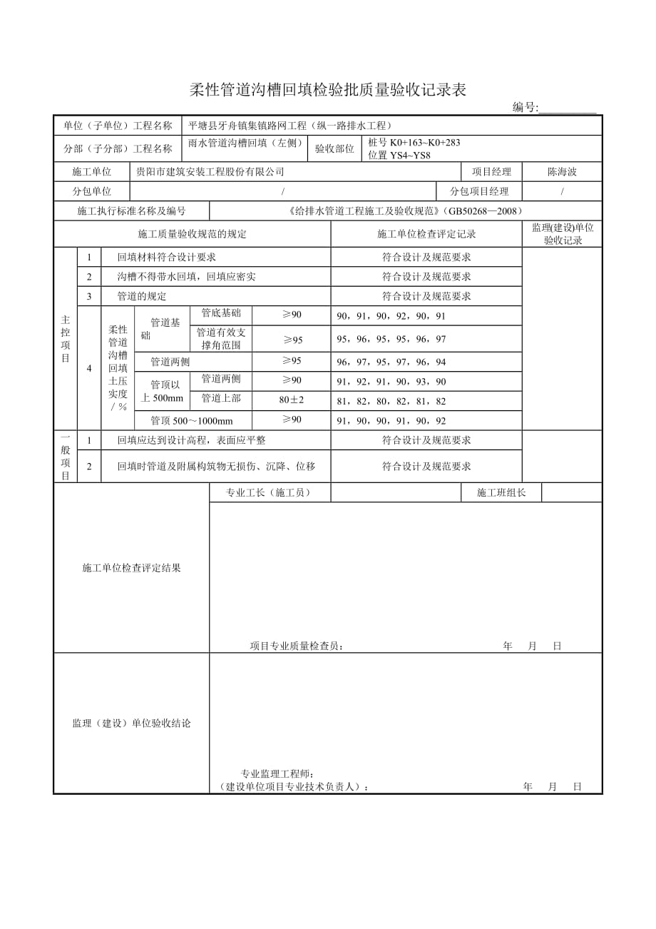 柔性管道沟槽回填检验批_第1页