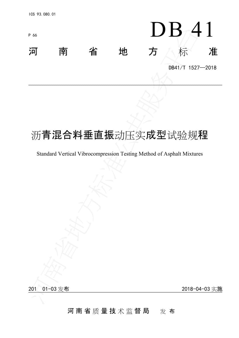 DB41∕T 1527-2018 沥青混合料垂直振动压实成型试验规程_第1页