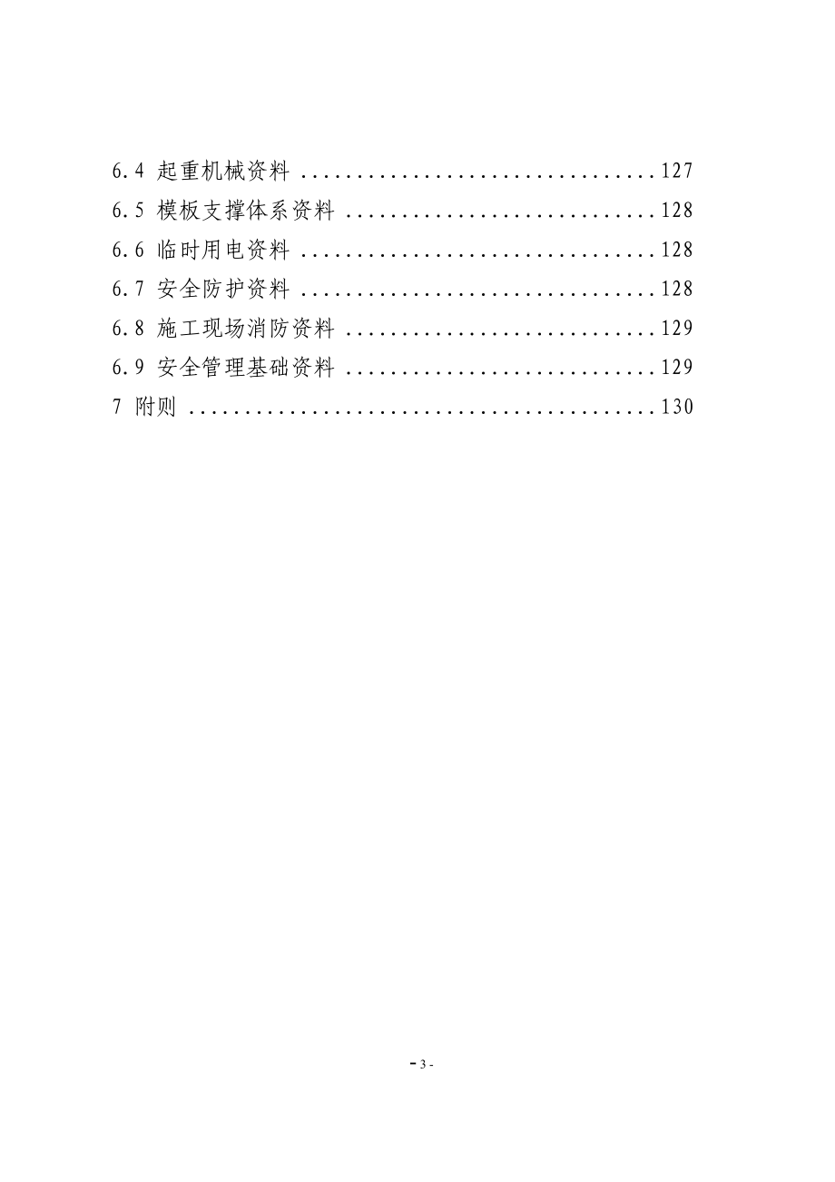 河北省工程质量安全手册资料_第4页