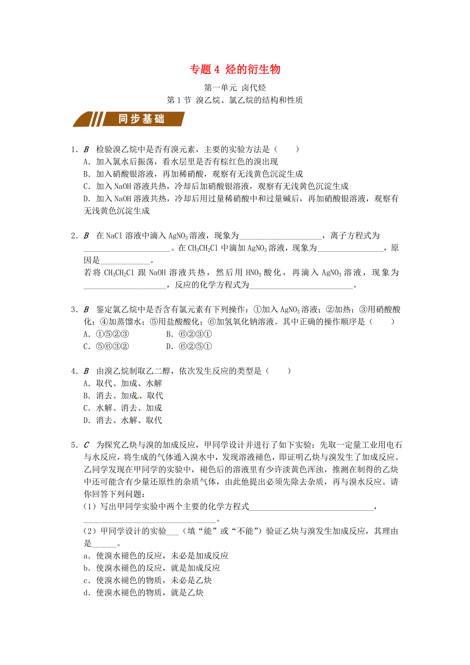 江苏省大丰市化学 专题4 烃的衍生物学案 苏教版选修5（通用）_第1页