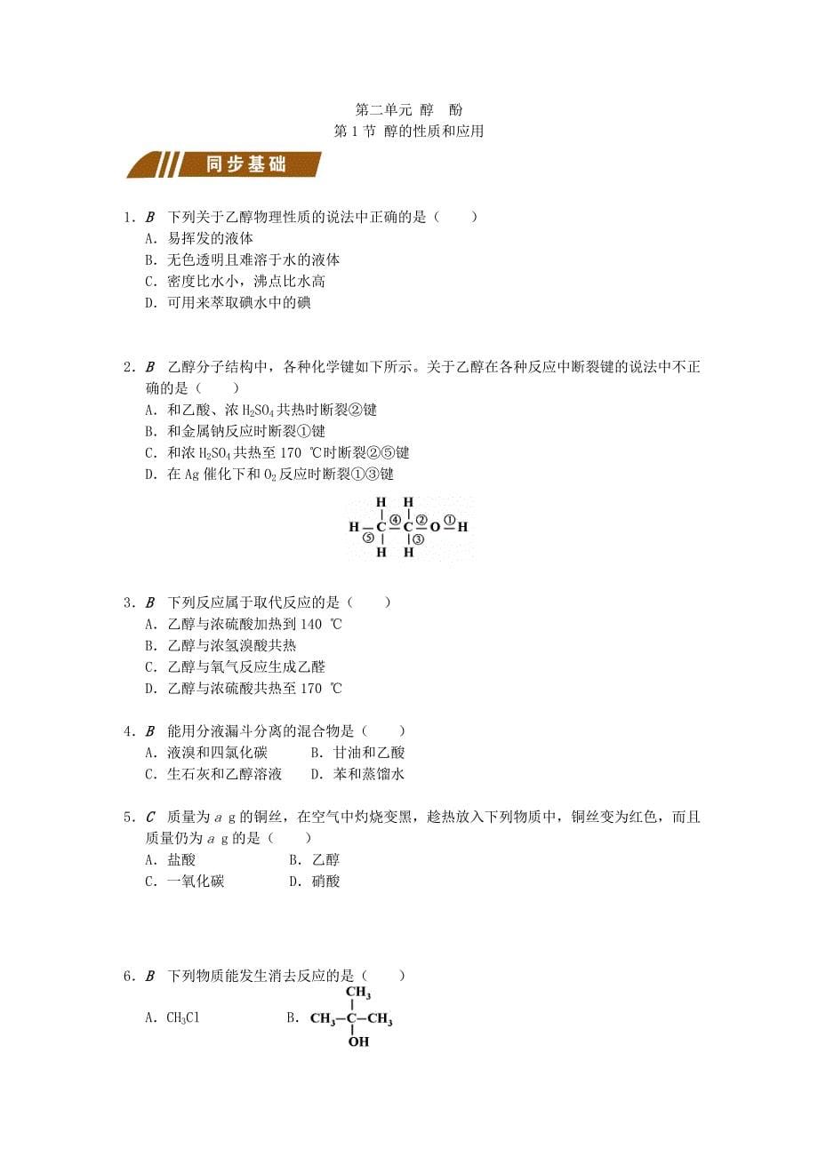 江苏省大丰市化学 专题4 烃的衍生物学案 苏教版选修5（通用）_第5页