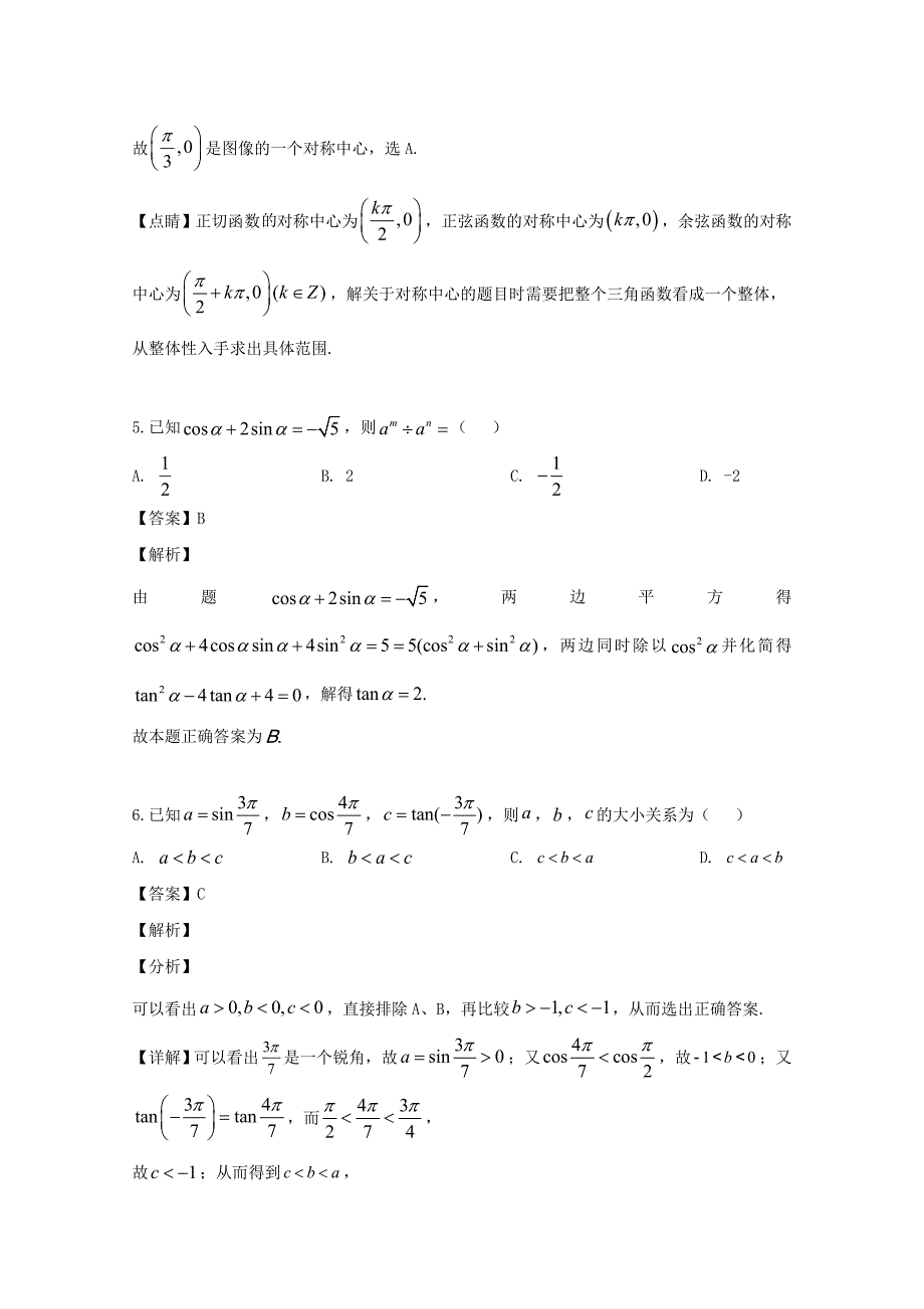 辽宁省沈阳市2018-2019学年高一数学下学期期中试题（含解析）_第3页