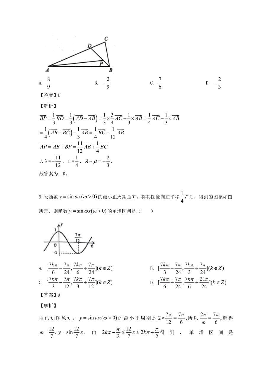 辽宁省沈阳市2018-2019学年高一数学下学期期中试题（含解析）_第5页