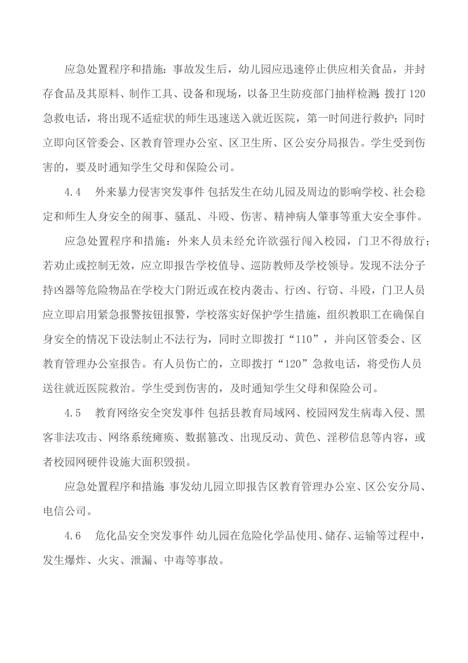 幼儿园突发事件应急处理预案4篇_第3页