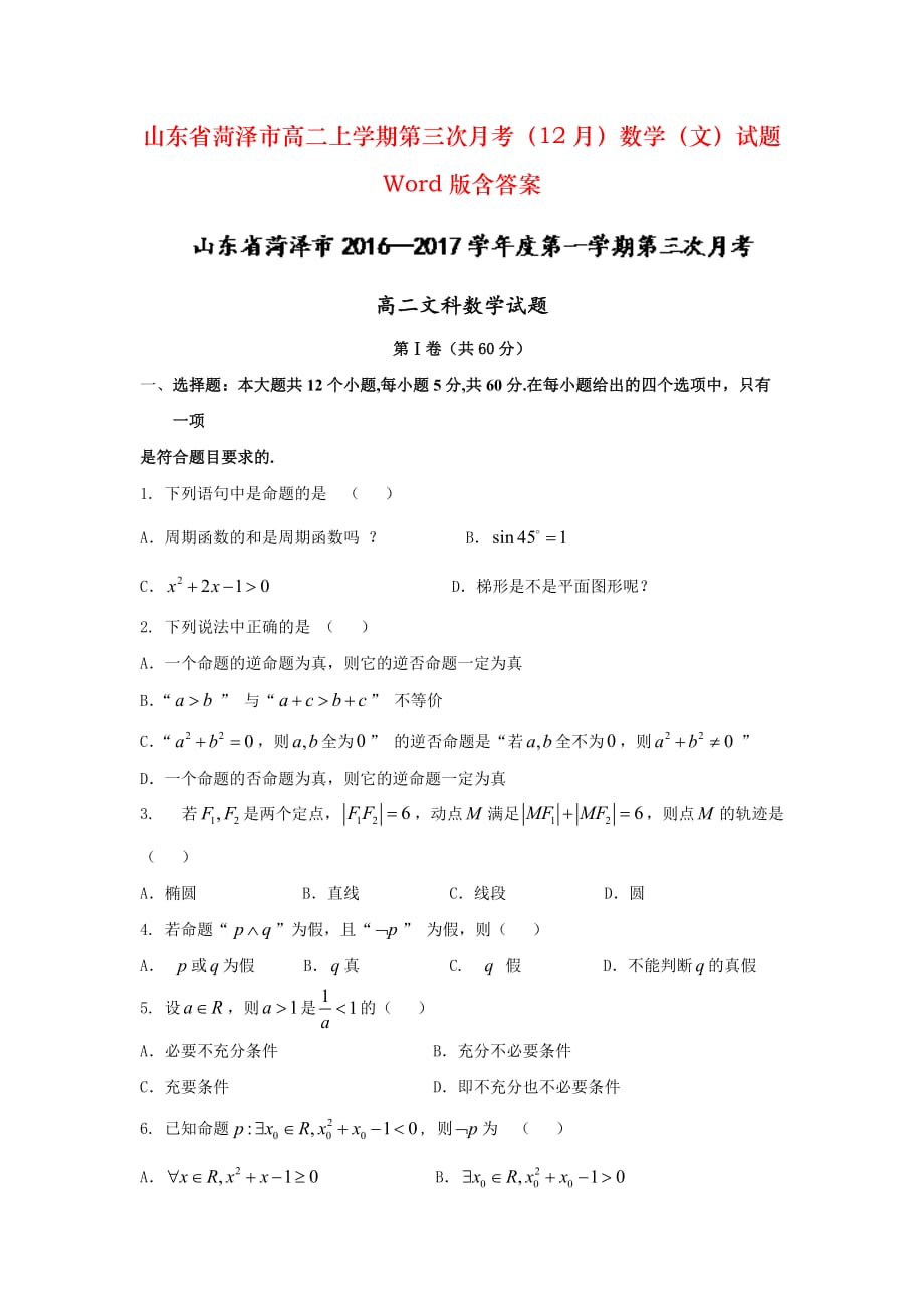 山东省菏泽市高二上学期第三次月考（12月）数学（文）试题 Word版含答案_第1页