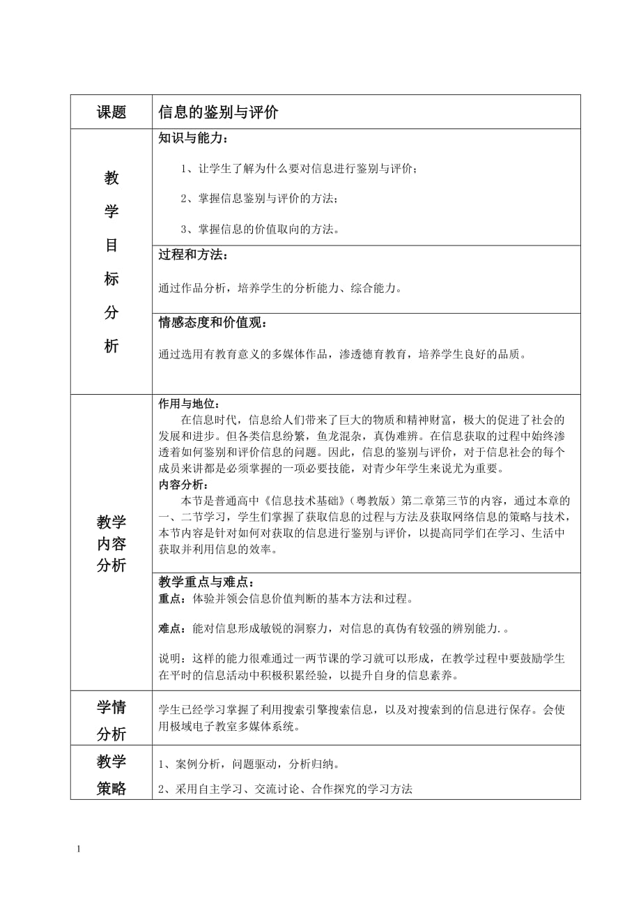 《信息的鉴别与评价》教学设计资料教程_第1页